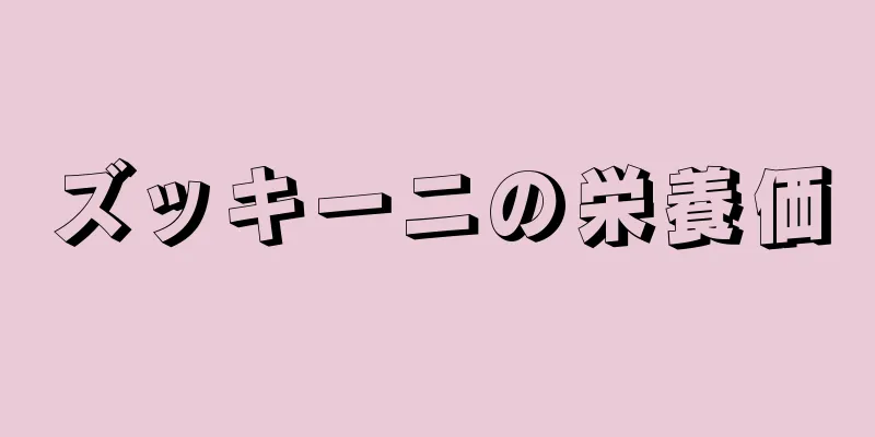 ズッキーニの栄養価