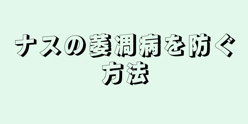 ナスの萎凋病を防ぐ方法