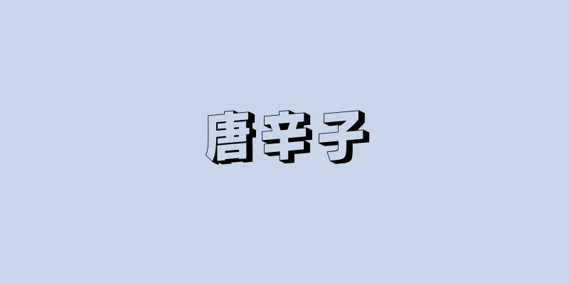 唐辛子
