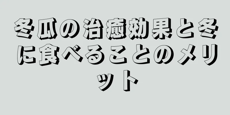 冬瓜の治癒効果と冬に食べることのメリット