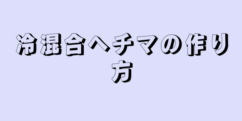 冷混合ヘチマの作り方