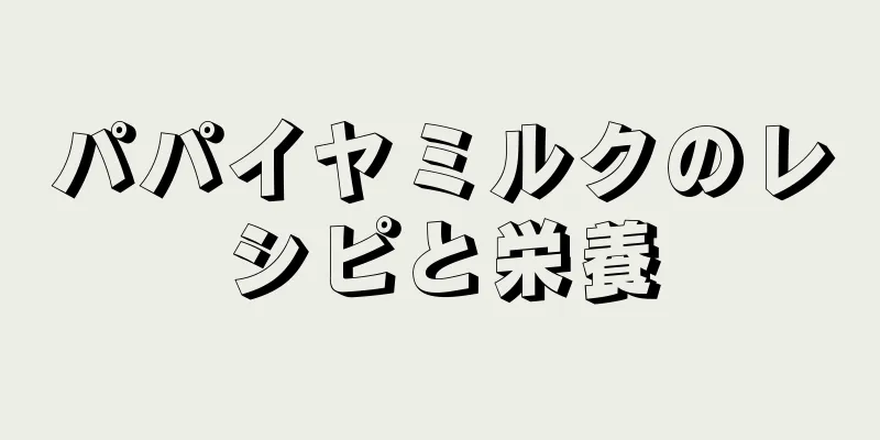 パパイヤミルクのレシピと栄養