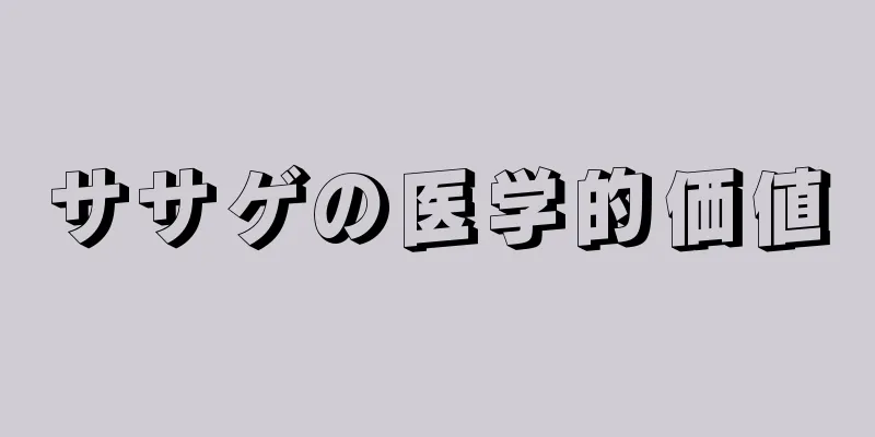 ササゲの医学的価値