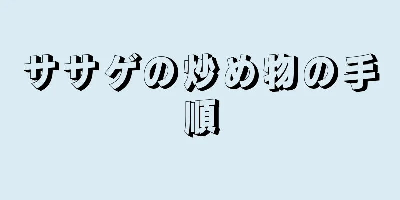 ササゲの炒め物の手順