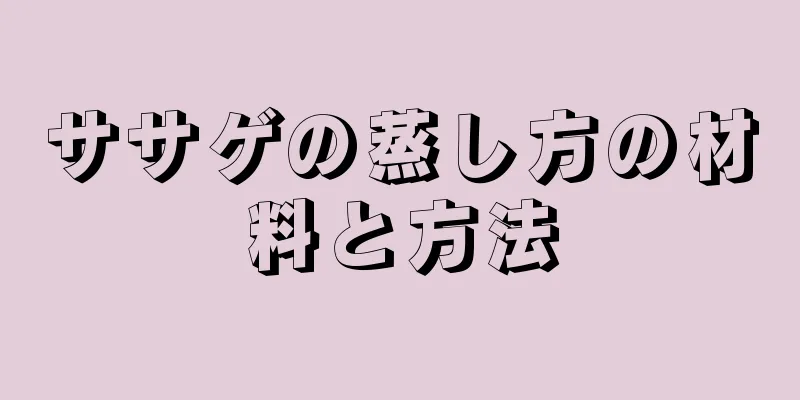 ササゲの蒸し方の材料と方法