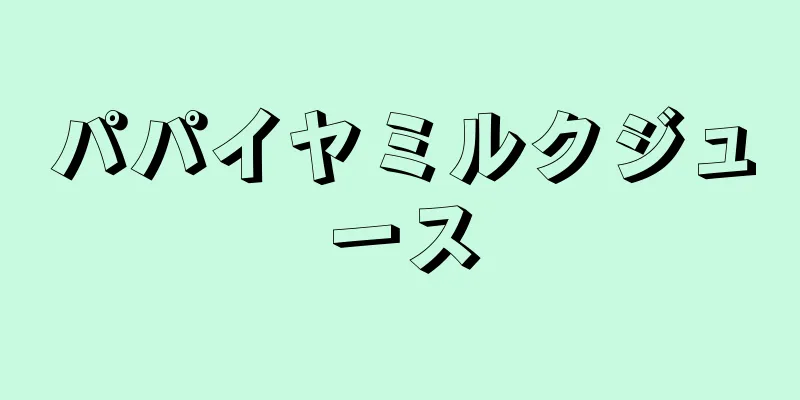 パパイヤミルクジュース