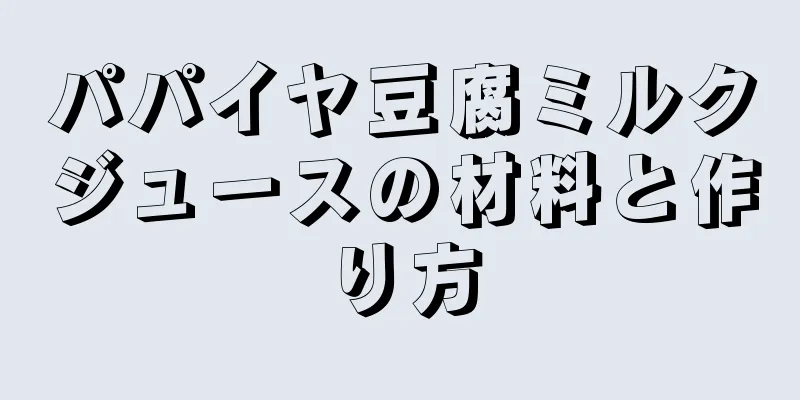 パパイヤ豆腐ミルクジュースの材料と作り方