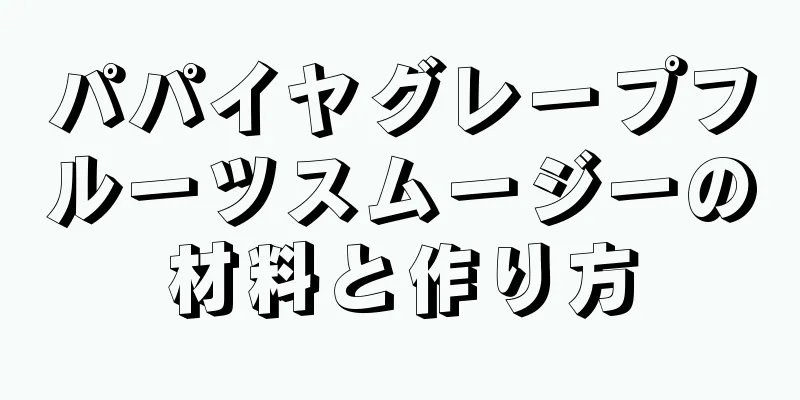 パパイヤグレープフルーツスムージーの材料と作り方