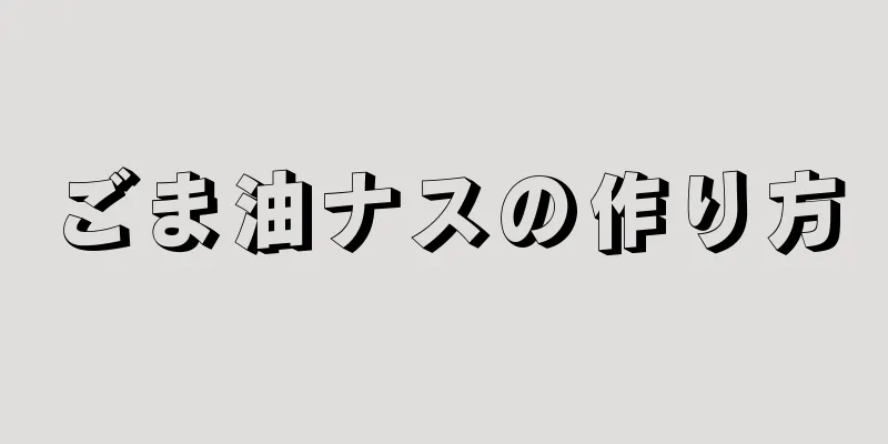 ごま油ナスの作り方