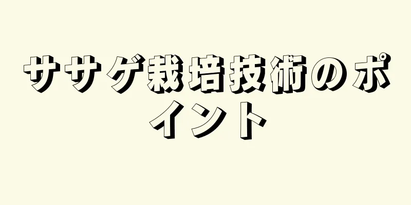 ササゲ栽培技術のポイント