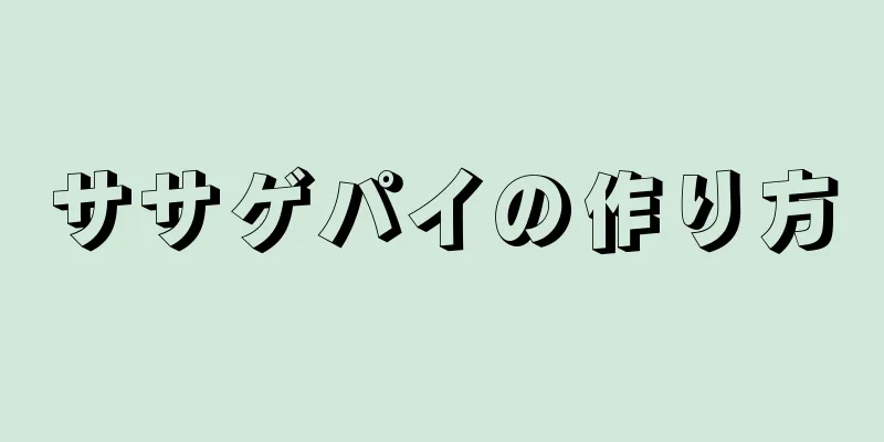 ササゲパイの作り方