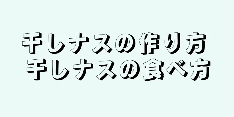 干しナスの作り方 干しナスの食べ方