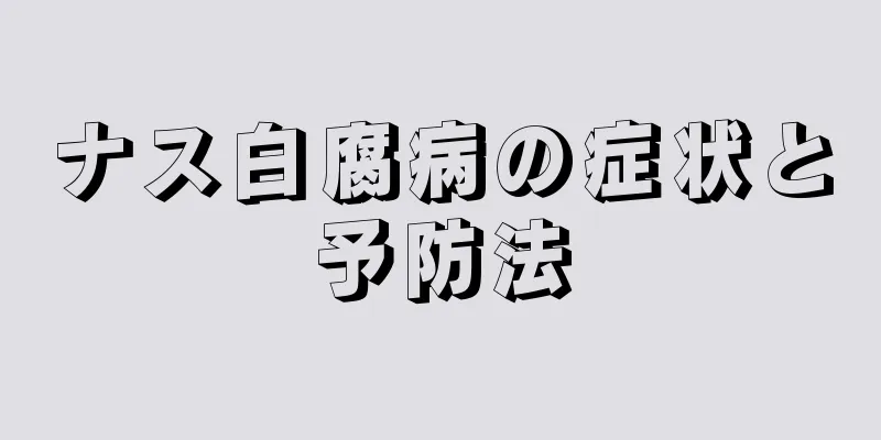 ナス白腐病の症状と予防法