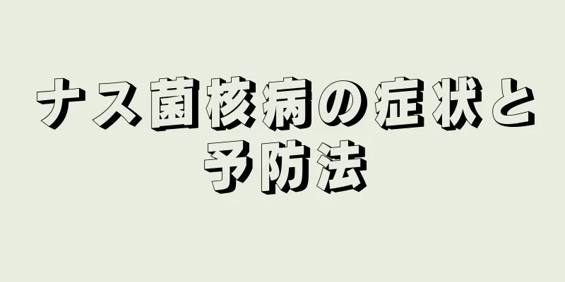 ナス菌核病の症状と予防法