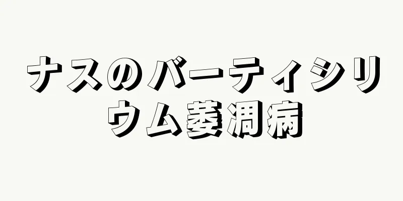 ナスのバーティシリウム萎凋病
