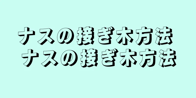 ナスの接ぎ木方法 ナスの接ぎ木方法