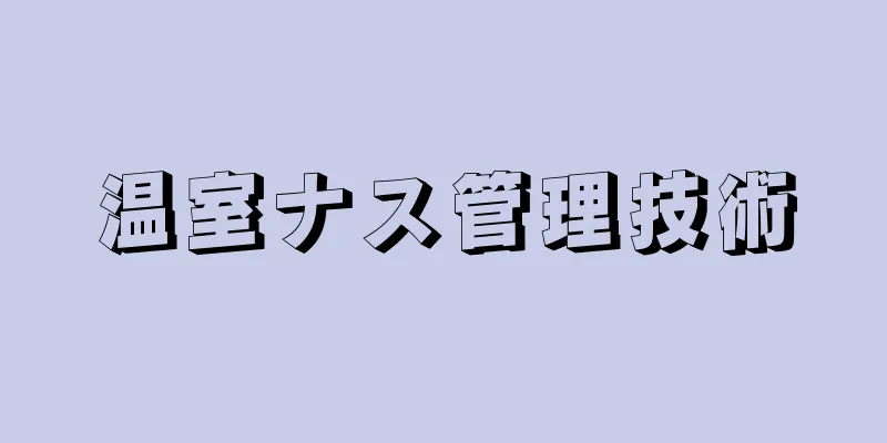 温室ナス管理技術