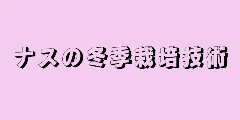 ナスの冬季栽培技術