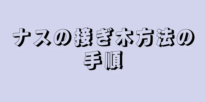 ナスの接ぎ木方法の手順