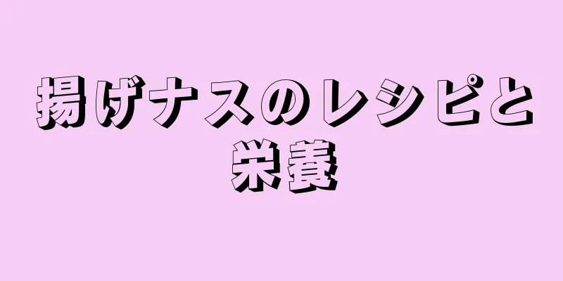 揚げナスのレシピと栄養