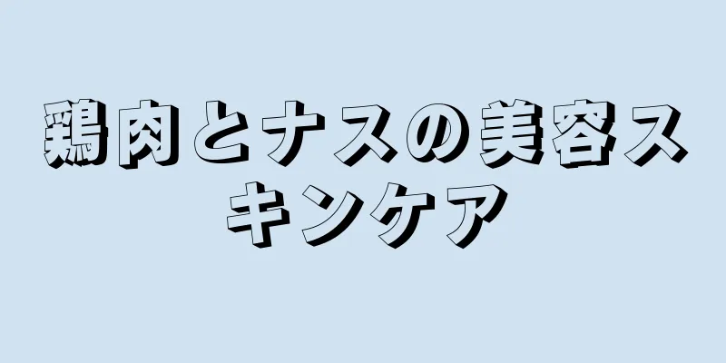鶏肉とナスの美容スキンケア