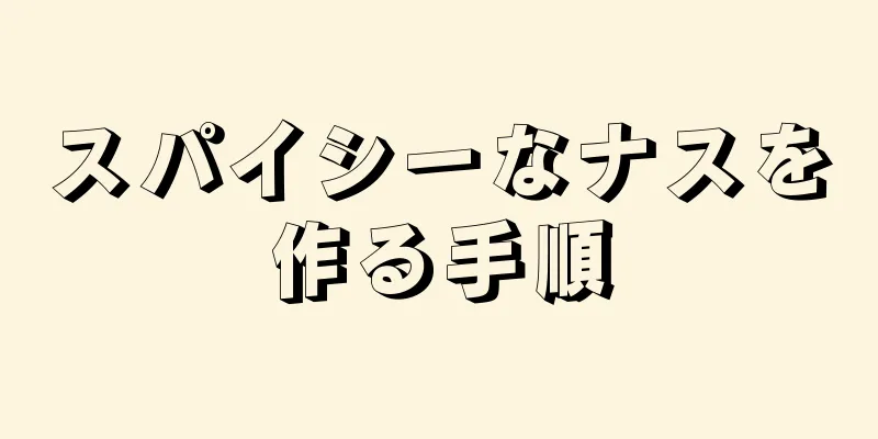 スパイシーなナスを作る手順