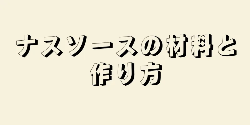 ナスソースの材料と作り方