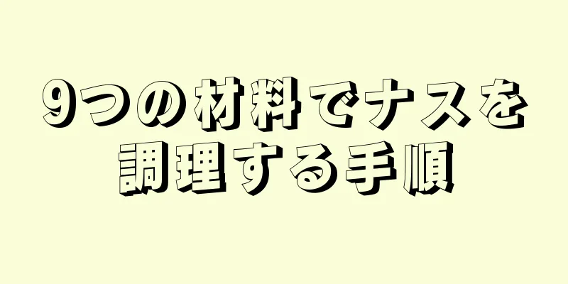 9つの材料でナスを調理する手順