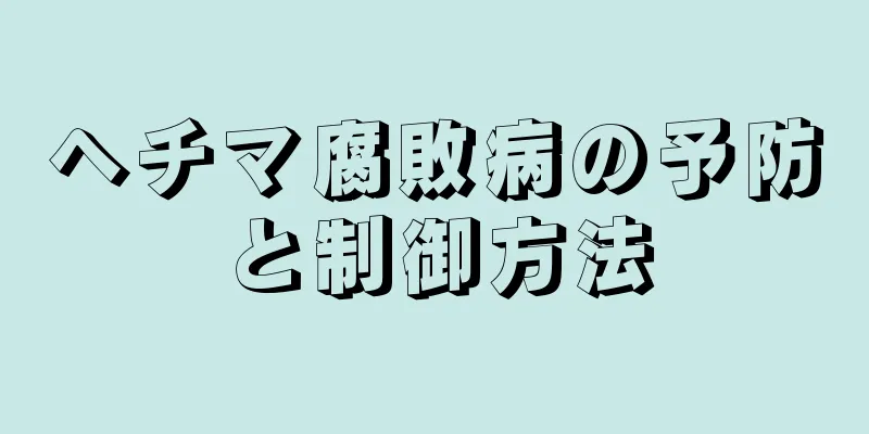 ヘチマ腐敗病の予防と制御方法