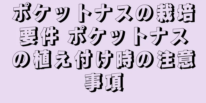 ポケットナスの栽培要件 ポケットナスの植え付け時の注意事項