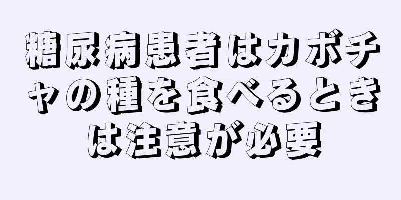 糖尿病患者はカボチャの種を食べるときは注意が必要