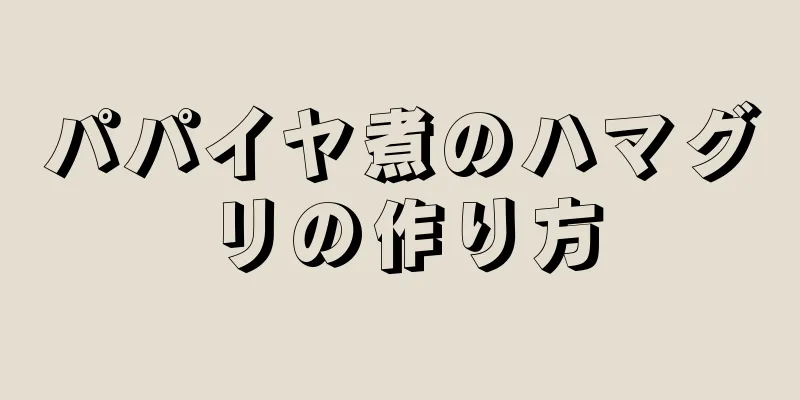 パパイヤ煮のハマグリの作り方