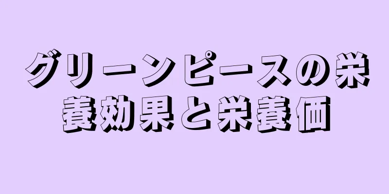 グリーンピースの栄養効果と栄養価