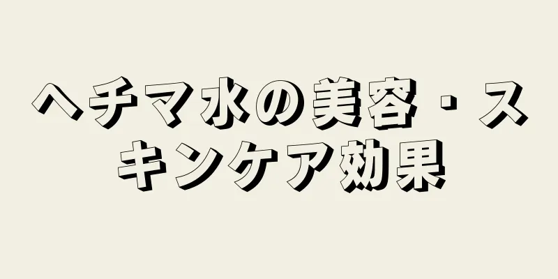 ヘチマ水の美容・スキンケア効果