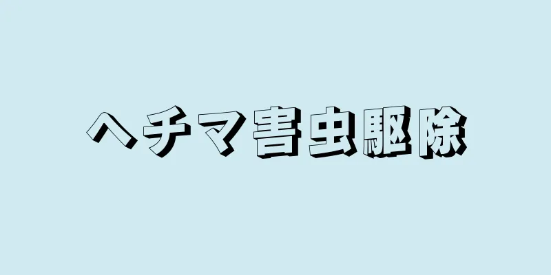 ヘチマ害虫駆除