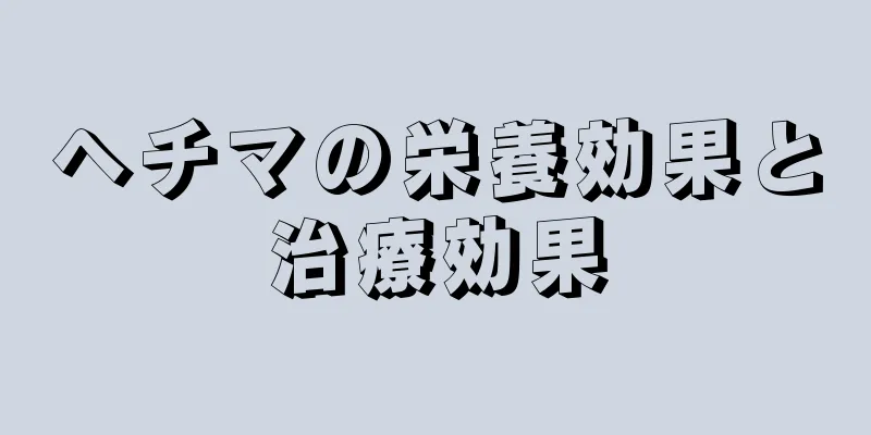 ヘチマの栄養効果と治療効果