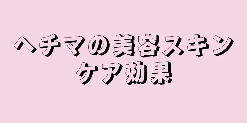 ヘチマの美容スキンケア効果