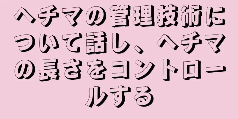 ヘチマの管理技術について話し、ヘチマの長さをコントロールする