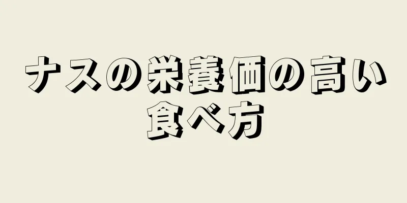 ナスの栄養価の高い食べ方