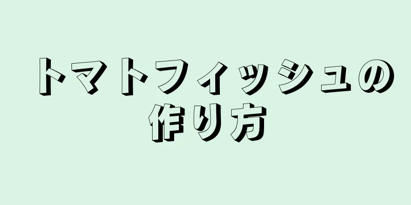 トマトフィッシュの作り方
