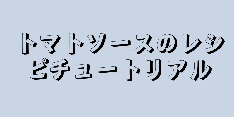 トマトソースのレシピチュートリアル