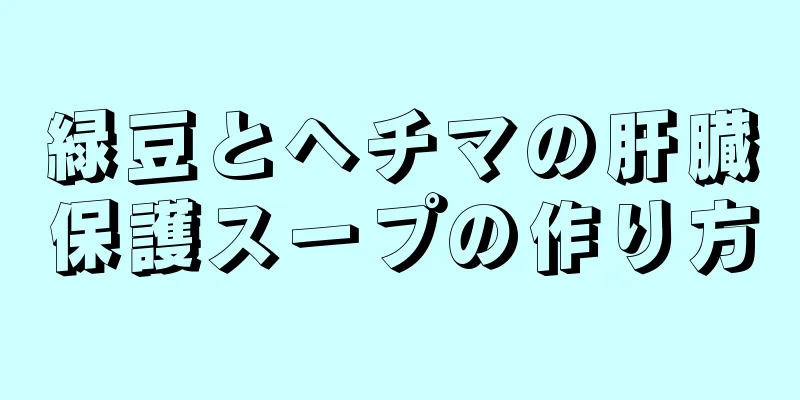 緑豆とヘチマの肝臓保護スープの作り方