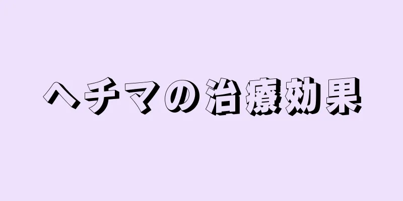 ヘチマの治療効果