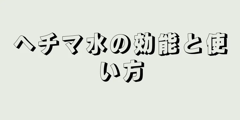 ヘチマ水の効能と使い方