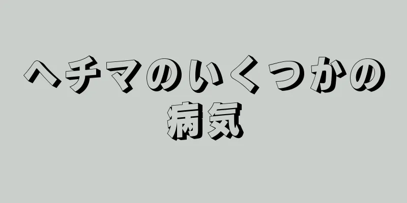 ヘチマのいくつかの病気