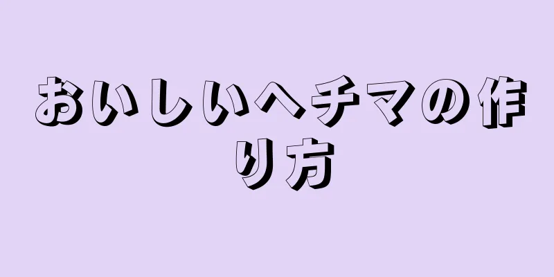 おいしいヘチマの作り方