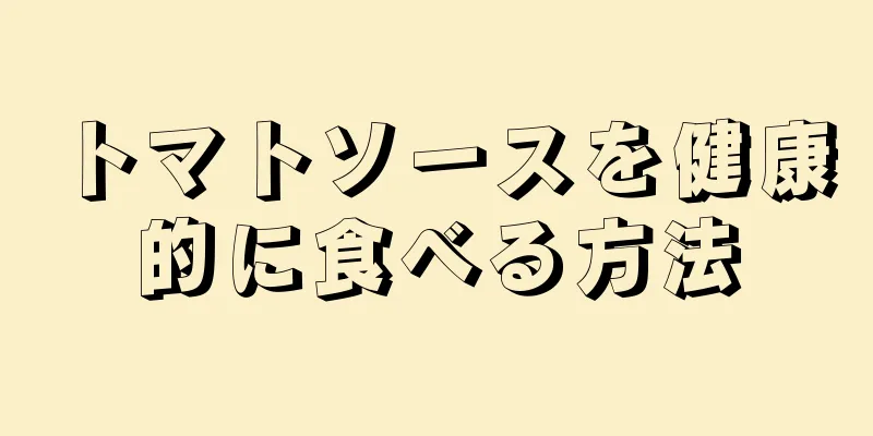 トマトソースを健康的に食べる方法
