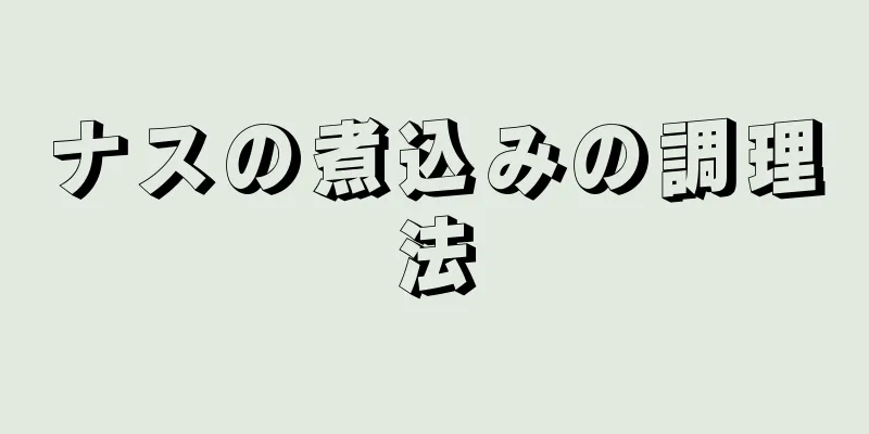 ナスの煮込みの調理法