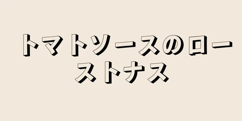 トマトソースのローストナス