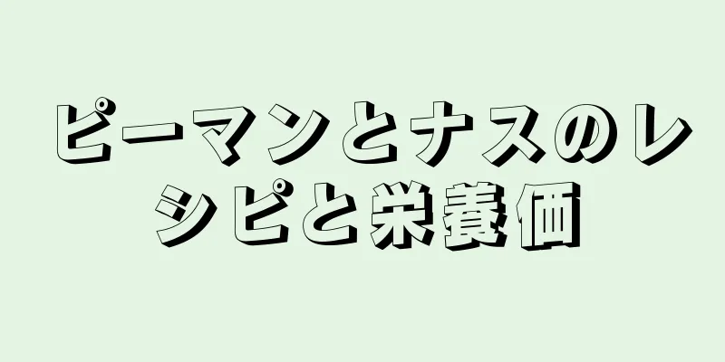ピーマンとナスのレシピと栄養価